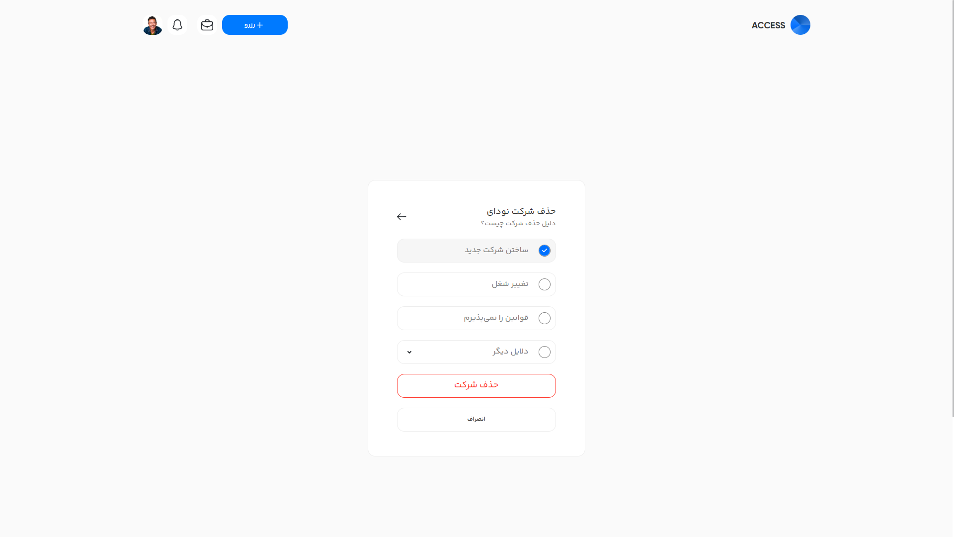 انتخاب علت حذف شرکت