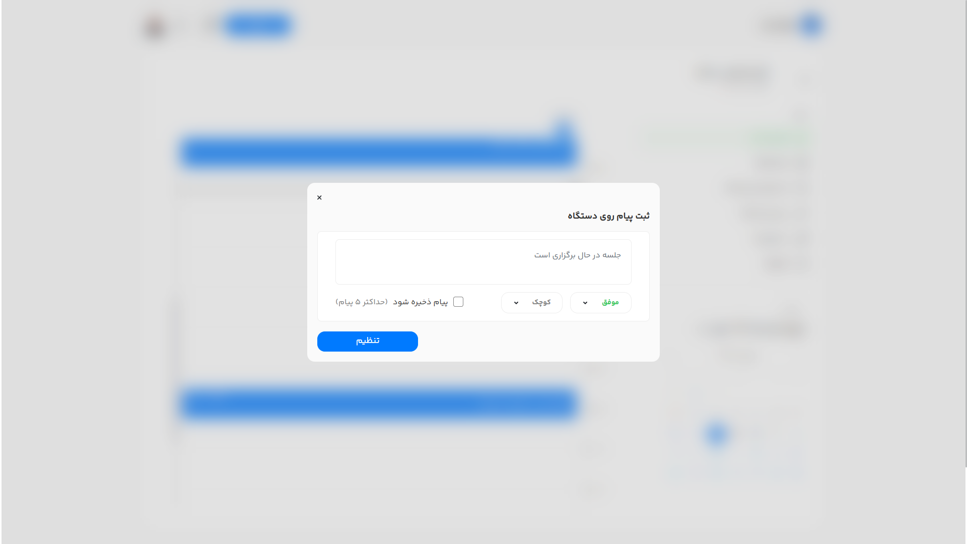 فرم مربوط به ثبت پیام بر روی دستگاه