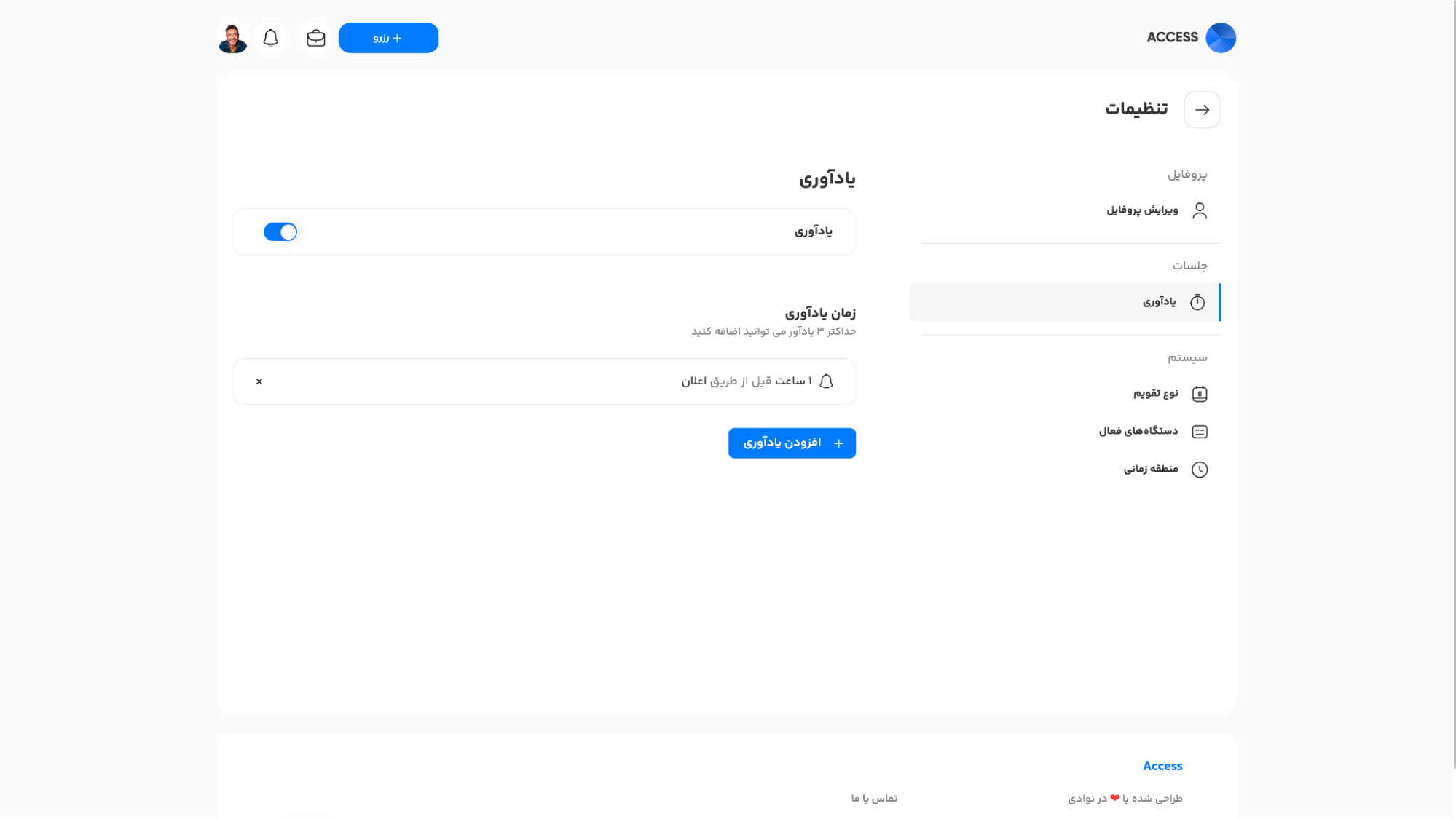 صفحه تنظیمات یادآوری