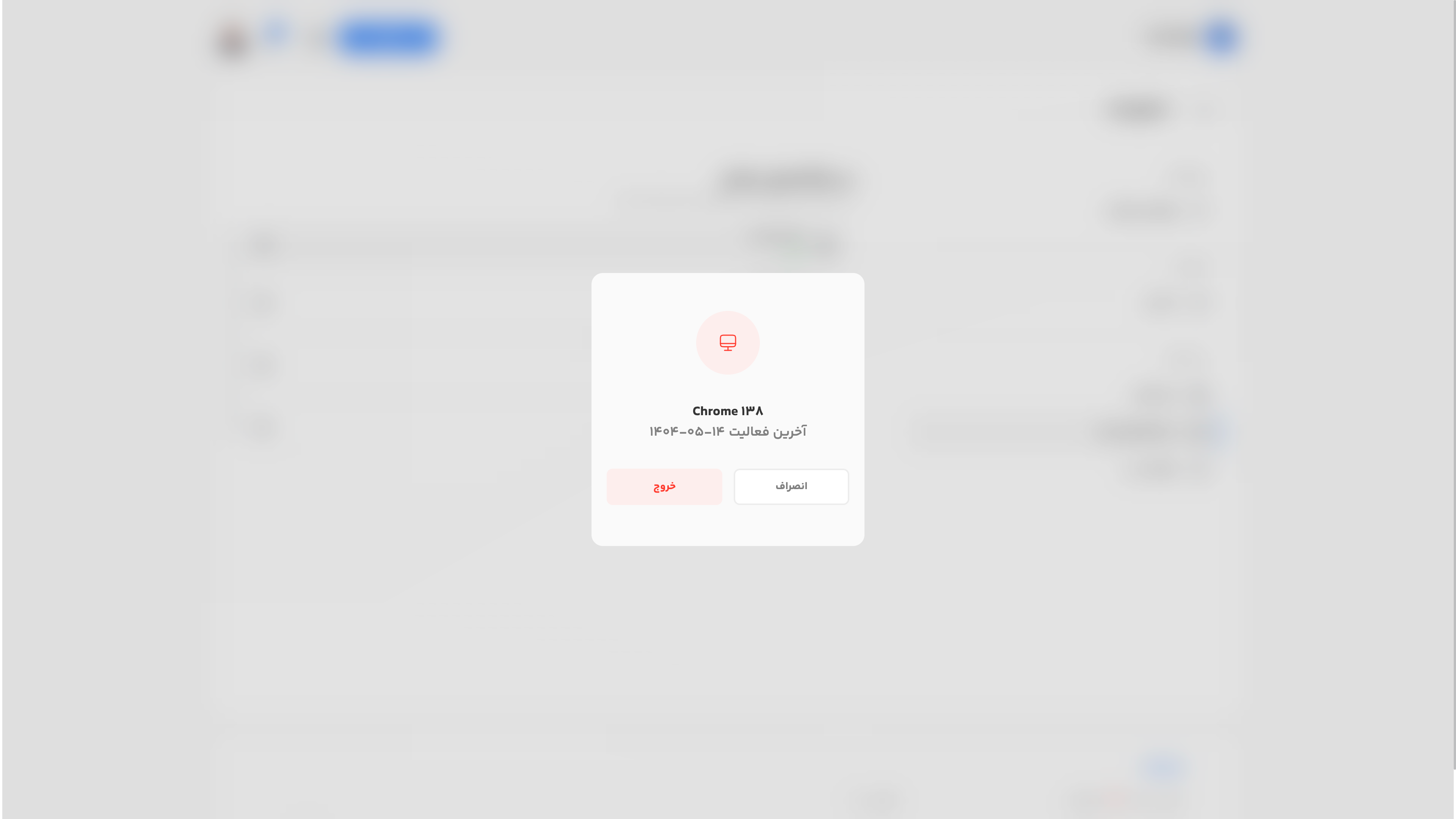 مودال تایید خروج از نشست