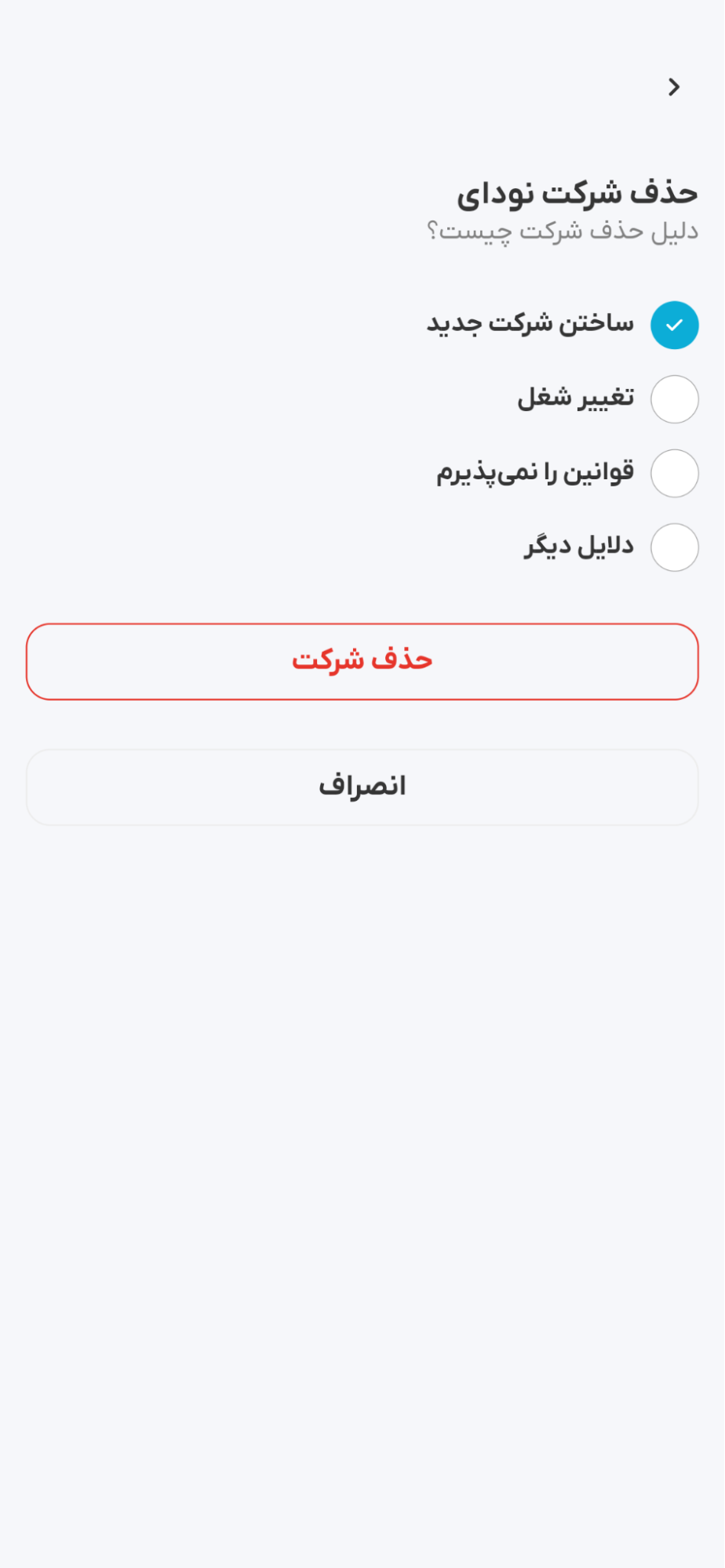 صفحه انتخاب علت حذف شرکت