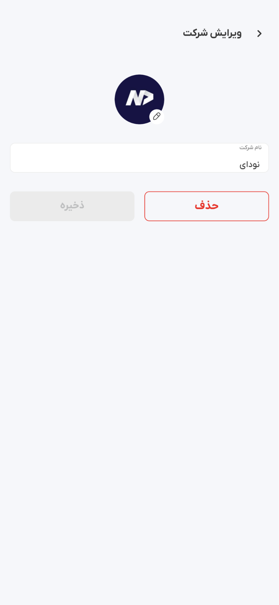 صفحه ویرایش مشخصات شرکت